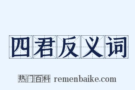 四君反义词是什么意思的图片